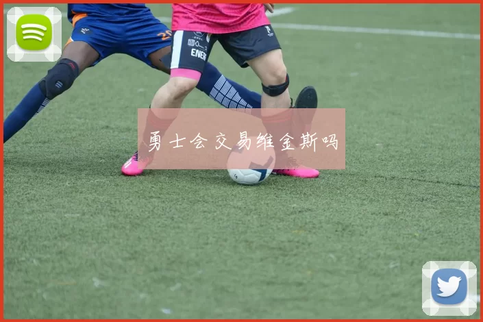 勇士会交易维金斯吗