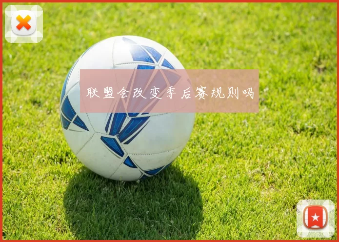 联盟会改变季后赛规则吗
