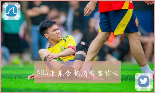 NBA未来会取消背靠背吗