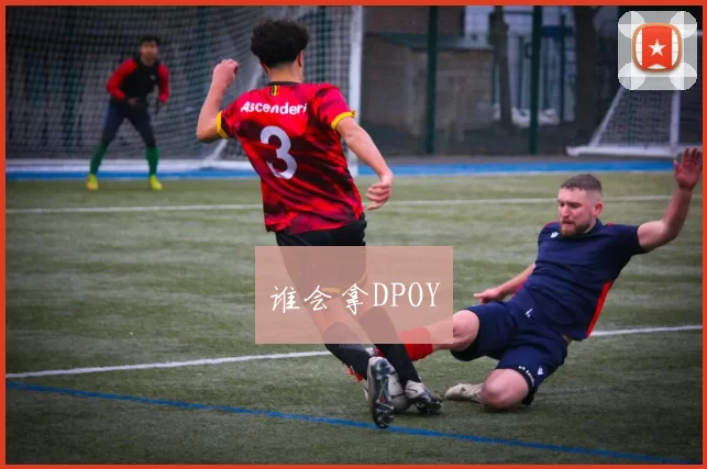 谁会拿DPOY
