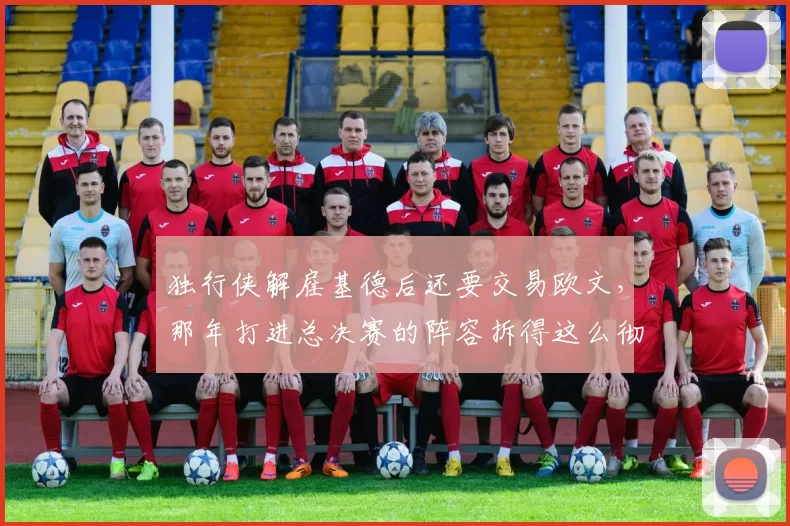 独行侠解雇基德后还要交易欧文，那年打进总决赛的阵容拆得这么彻底，乌杰里是不是太激进了